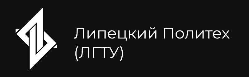Липецкий Политех (ЛГТУ) Липецкий Политех (ЛГТУ)