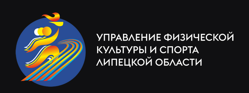 Управление физической культуры и спорта Липецкой области Управление физической культуры и спорта Липецкой области
