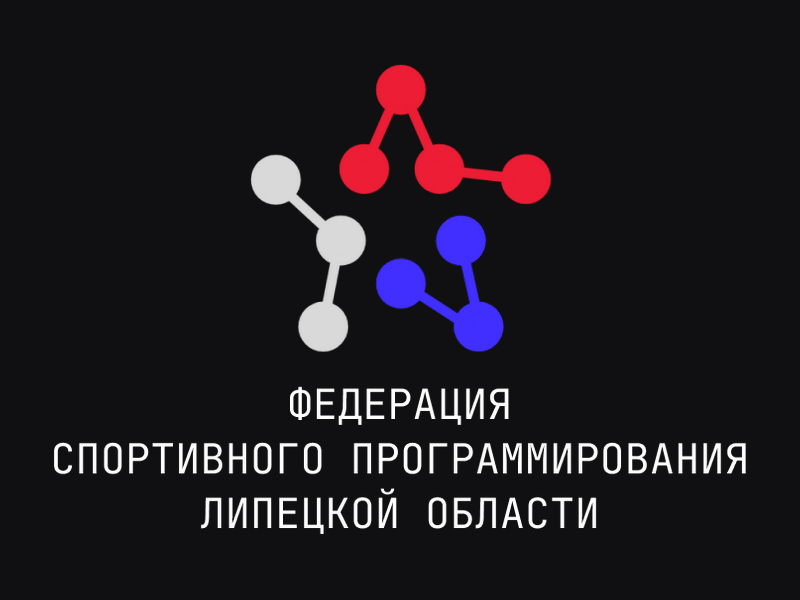 Федерация спортивного программирования Липецкой области Федерация спортивного программирования Липецкой области