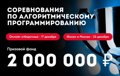 Всероссийские соревнования по спортивному программированию «Фонкод».