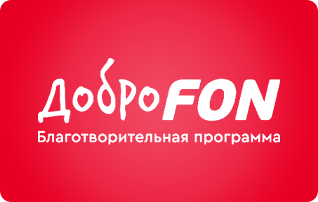 Благотворительная программа ФОНБЕТ «ДоброFON»