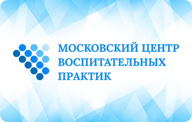 Московский центр воспитательных практик